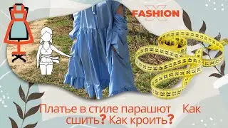 Как сшить платье ПАРАШЮТ без опыта, без лекал? Урок для начинающих.Обучение НОУ_ХАУ метод кроя