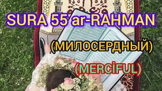 #KORAN 55 SURA ar-RAHMAN (МИЛОСЕРДНЫЙ) (MERCİFUL) #islam #мусульман #dua