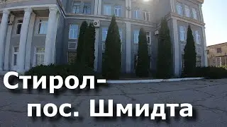 Горловка. Стирол-пос. Шмидта.