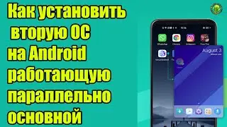 Как установить вторую ОС на Android, работающую параллельно основной