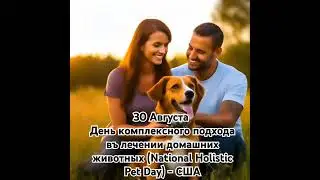 Праздник для домашних животных