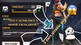 Что же случилось с моей гильдией?
