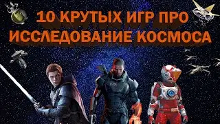 ТОП 10 ИГР ПРО ОСВОЕНИЕ КОСМОСА | ЛУЧШИЕ ИГРЫ ПРО КОСМОС НА ПК (ПЕРЕЗАЛИВ)