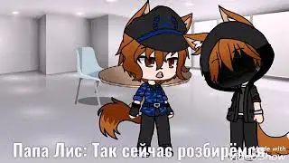 Мини-фильм Лиса в школе волков [3-?]