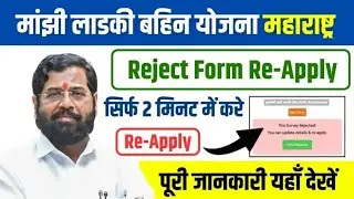 ladki bahin yojana form rejected solution | Ladki bahin yojana form re submit kaise kare