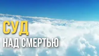 Суд над смертью / 