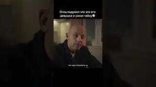 Отец подумал что это его девушка и узнал тайну 😱