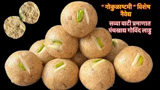 गोकुळाष्टमी विशेष पंचखाद्य गोविंद लाडु/सुदामा लाडु/govind ladu/ janmashthami special