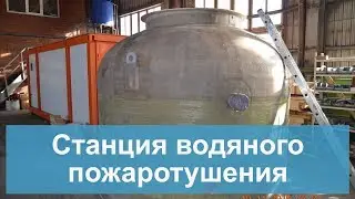 Станция водяного пожаротушения