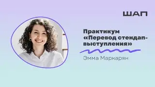 Практика перевода стендап-комедии