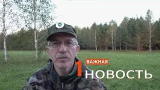 Одна важная новость