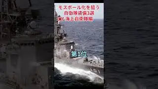 【モスボール化したい自衛隊装備3選 海上自衛隊編】#自衛隊装備 #海上自衛隊 #モスボール