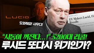 루시드 5200대 차량 리콜, 좋았던 인도량 발표후 찾아온 위기