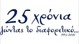 25 χρόνια 'Ομιλος Ορθόδοξης και Ελληνικής Παράδοσης ~Προσανατολισμοί~