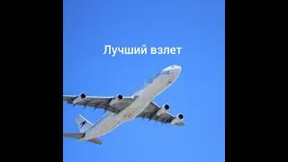 Красивый взлет самолета. Лучший взлет Аэрофлот. Take off. Как взлетает самолет. Над облаками.