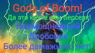 GoB : Гайд  на  Наимощнейший дробовик !