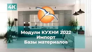 Модули КУХНИ 2022. Импорт базы материалов.