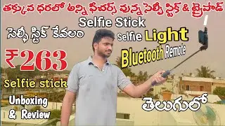 Best Selfie stick unboxing in Telugu| Low Cost Best Selfie Stick with Bluetooth remote in Telugu