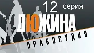 Дюжина правосудия 12 серия