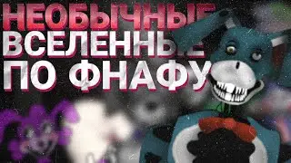 НЕОБЫЧНЫЕ ВСЕЛЕНННЫЕ ПО ФНАФУ