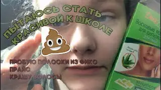 Становлюсь красивой к школе | Испортила кожу и теперь жалею | а также опять крашу волосы :)
