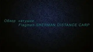 Обзор катушки Flagman SHERMAN DISTANCE CARP