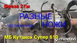 Модернизация фрезы 21м от мб Кутаиси