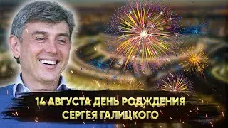 14 августа День рождения Сергея Галицкого