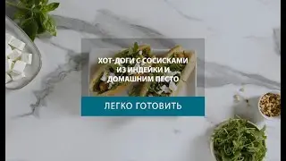 Хот-доги с сосисками из индейки и домашним песто
