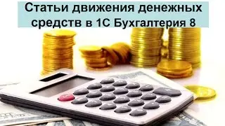 Статьи движения денежных средств в 1С Бухгалтерия 8