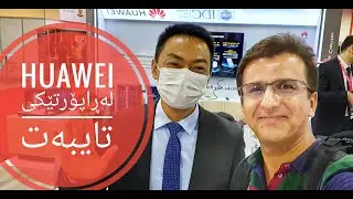 هواوەی لەکوردستان Huawei technologies