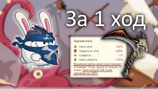 Якудза за 1 ход с адской косой!