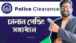 Police Clearance চালান পেন্ডিং সমাধান - police clearance appellation  - Police Clearance Payment
