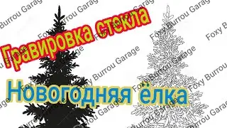 Гравировка стекла | Новогодняя ёлка