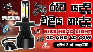 සුපිරිම සුපිරි හෙඩ්ලයිට් එකක් | 3D 4D Bike Head Light Sri Lanka