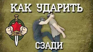 👊 Как ударить сзади. Часть 5