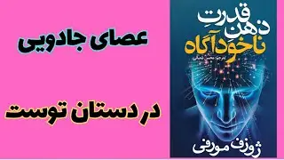 جادوگری که همه رو جادو میکنه،،خلاصه کتاب قدرت ذهن ناخودآگاه