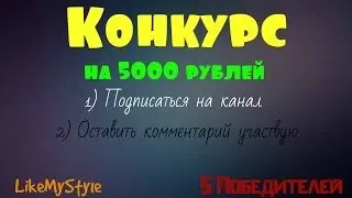 Конкурс от LikeMySty1e на 5000р (Закончен)
