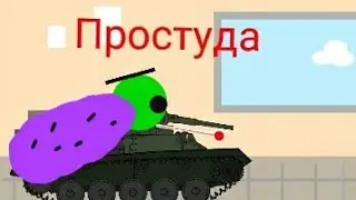Простуда. Мультики про танки