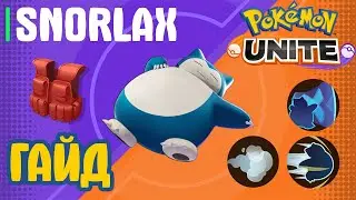 POKEMON UNITE // SNORLAX // ГАЙД // СНОРЛАКС