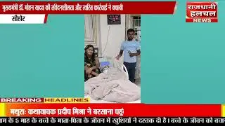मुख्यमंत्री डॉ. मोहन यादव की संवेदनशीलता और त्वरित कार्रवाई ने बचायी 5 माह के लव्यांश की जान!