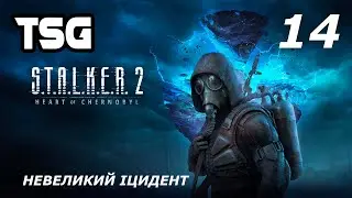 Проходження S.T.A.L.K.E.R. 2: Heart of Chornobyl  — Частина 14:Невеликий іцидент