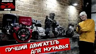 СЛОЖНЫЙ ВЫБОР, НО Я ОПРЕДЕЛИЛСЯ С ДВИГАТЕЛЕМ НА МОТОРОЛЛЕР МУРАВЕЙ. [ЧАСТЬ4]