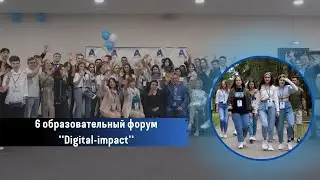 Шестой молодежный форум - SMART образование АБИТ