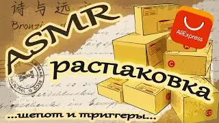 ASMR / АСМР распаковка посылочек с Алиэкспресс / Расслабляющий обзор покупок Aliexpress