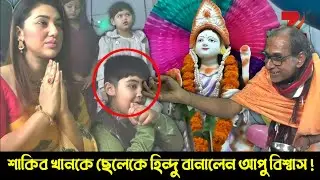 শাকিব খানের ছেলেকে হিন্দু বানালেন আপু বিশ্বাস চরম ক্ষেপে গেলেন শাকিব খান | Shakib Khan | Bubly | Joy