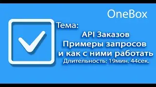 API заказов.  Примеры запросов и как с ним работать