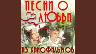 Этот мир придуман не мною (Из к/ф 