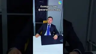 Банкротство физических лиц - Угрожают банкротством?