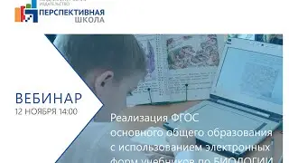 Реализация ФГОС общего образования  с использованием электронных форм учебников по БИОЛОГИИ